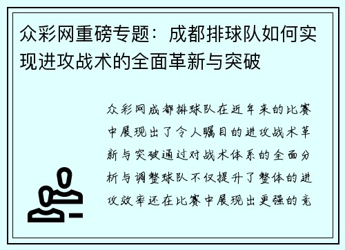 众彩网重磅专题：成都排球队如何实现进攻战术的全面革新与突破