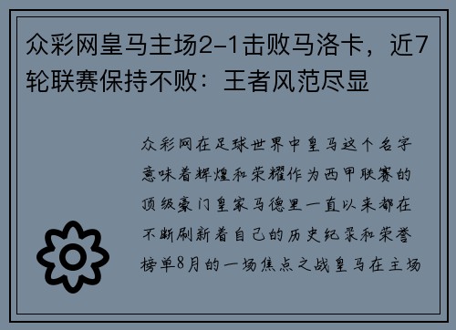 众彩网皇马主场2-1击败马洛卡，近7轮联赛保持不败：王者风范尽显