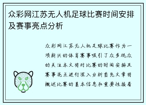 众彩网江苏无人机足球比赛时间安排及赛事亮点分析