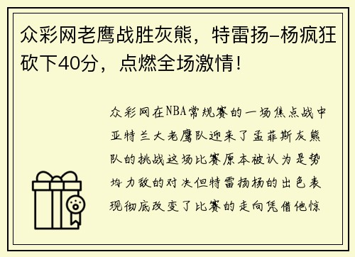 众彩网老鹰战胜灰熊，特雷扬-杨疯狂砍下40分，点燃全场激情！