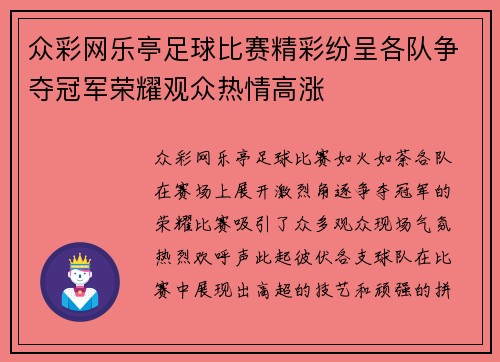 众彩网乐亭足球比赛精彩纷呈各队争夺冠军荣耀观众热情高涨