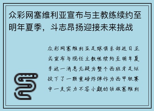 众彩网塞维利亚宣布与主教练续约至明年夏季，斗志昂扬迎接未来挑战