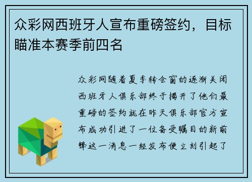 众彩网西班牙人宣布重磅签约，目标瞄准本赛季前四名