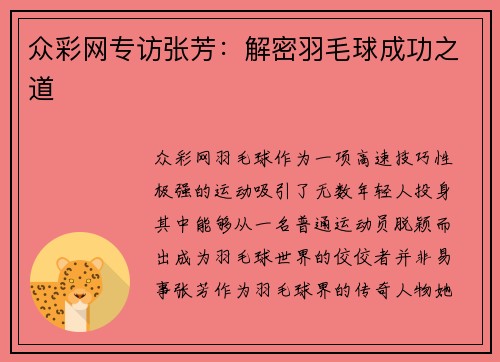 众彩网专访张芳：解密羽毛球成功之道